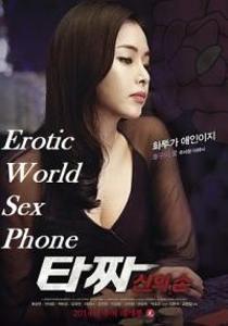 Erotic World Sex Phone (2017)