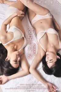 Mother In Law’s Introduction (2018)